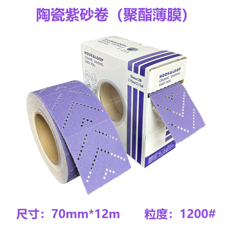 70mm*12M サイクロンホール多孔質乾式研磨紫砂ロールセラミック研磨材 車用無塵研磨植毛紫砂|undefined