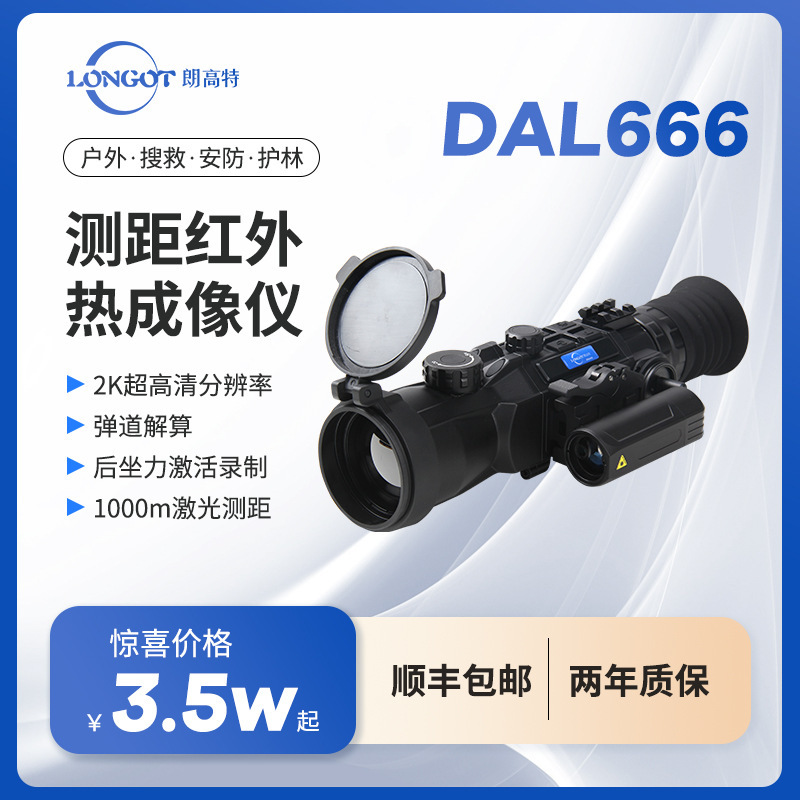 新品国产朗高特红外热成像仪搜苗两用型热搜索2K分辨率高清晰画面