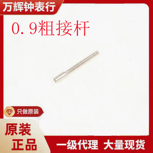 Watch Accessories Lever Extension Rod Thick and Thin Watch Lever Lever Lever Movement Accessories 0.9mm