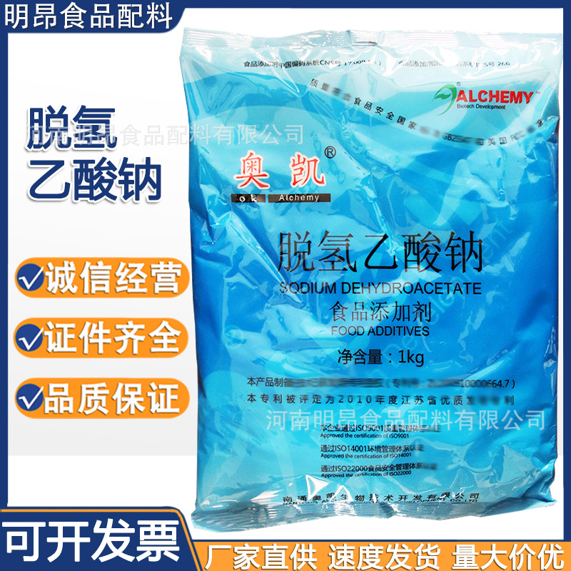 脱氢乙酸钠 奥凯 食品级防腐保鲜剂 饮料肉制品用 脱氢醋酸钠现货|ru