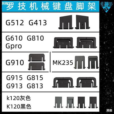 G810羅技G610機械鍵盤G910腳架G512腳撐G413支架K120G915G913G813