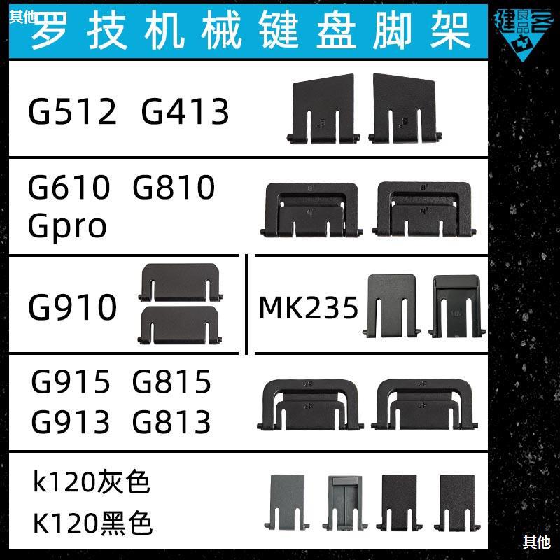 G810羅技G610機械鍵盤G910腳架G512腳撐G413支架K120G915G913G813