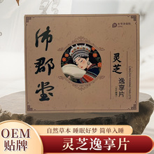 沛郡堂灵芝逸享片自然草本安逸睡眠苗族配方好梦压片糖果草本配方