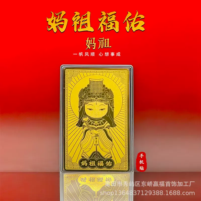湄洲媽祖福佑足金手機貼媽祖黃金金卡招财随身护身符金卡禮品批發