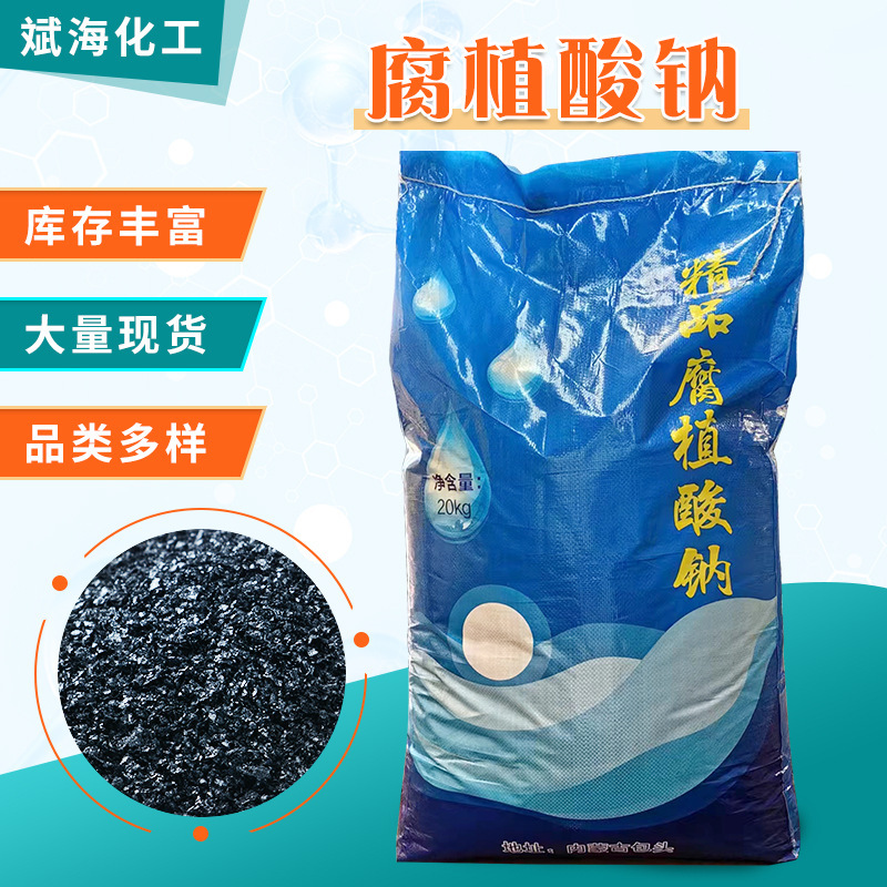 フミン酸ナトリウム粉状水産養殖全水溶有機肥料調節農業用飼料級フミン酸ナトリウム|undefined