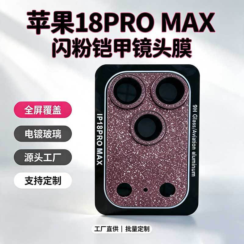 Suitable for iPhone 18 Pro Max integrated glitter armor lens film camera protection film 18 Pro lens film