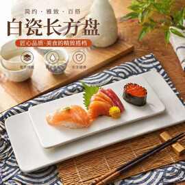 西餐餐具平板托盘创意长方形寿司盘蛋糕盘烤盘子纯白色陶瓷碟