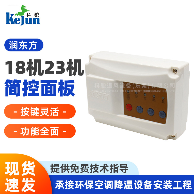 润东方18机23机简控面板主板 一体式单速控制器开关RDF18/RDF23