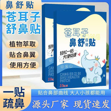 苍耳子鼻舒贴草本护鼻贴鼻康贴鼻舒保健贴厂家批发代发