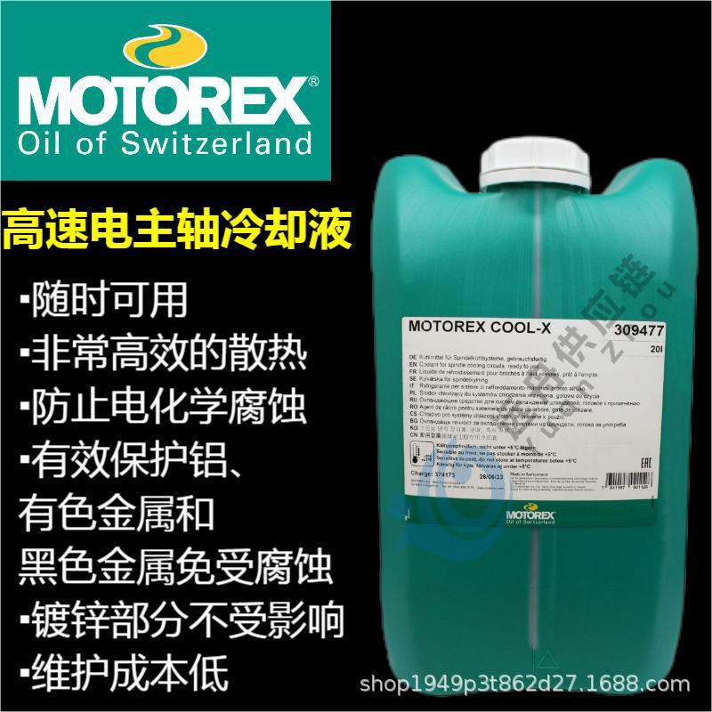MOTOREX COOL-X高速电主轴冷却液原装防冻液耐高温环保耐腐