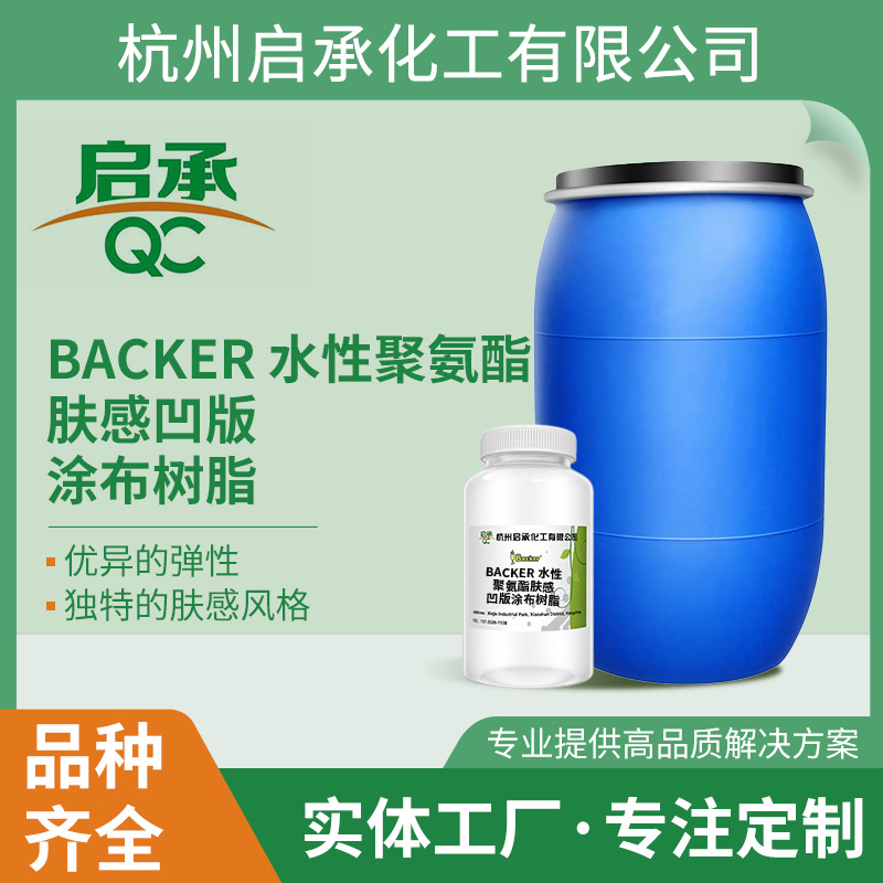 Backer水性聚氨酯肤感凹版涂布树脂