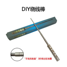 【99%好评率】DIY多功能绕丝棒 做丝工具 不锈钢卷线器五段绕线棒