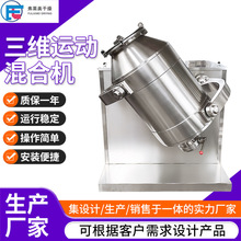 三维混合机 食品干粉状颗粒状拌料机四氟粉混合三维运动混料机
