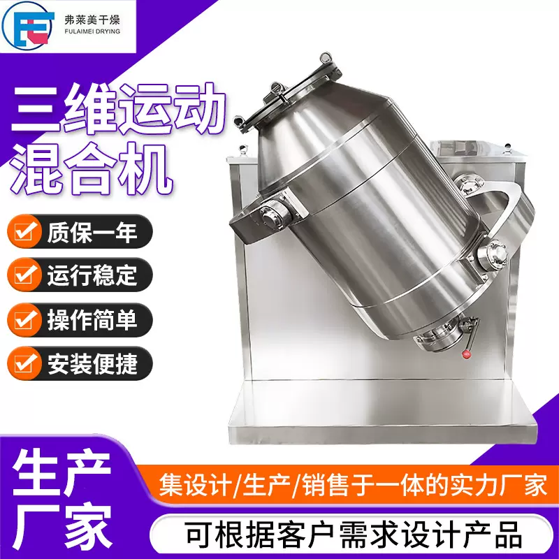 三维混合机 食品干粉状颗粒状拌料机四氟粉混合三维运动混料机