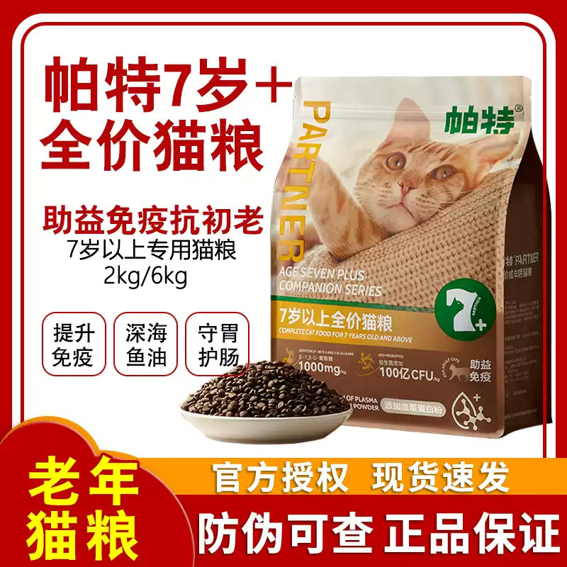 Pat Cat Food for Senior Cats 7+ Years Old, Immunity-Boosting Fresh Meat Formula, Adult Cat Food, Senior Cat Main Food 6kg