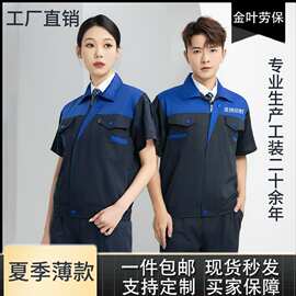 夏季短袖工作服薄款透气套装汽修工厂车间工装耐磨厂服上衣劳保服