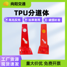 TPU分道体太阳能高速闸道反光tpu公路两侧弹性箭头减速带标牌配套