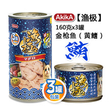 全国代理日本渔极猫罐头AkikA金枪鱼系列160g*3罐猫零食猫湿粮