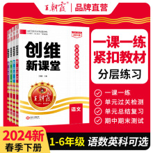 2024新王朝霞创维新课堂小学练习册一二三四五六年级下册同步优