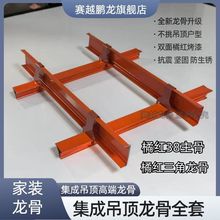 高端橘红色集成吊顶全套龙骨自装天花板主龙骨三角龙骨卫生间