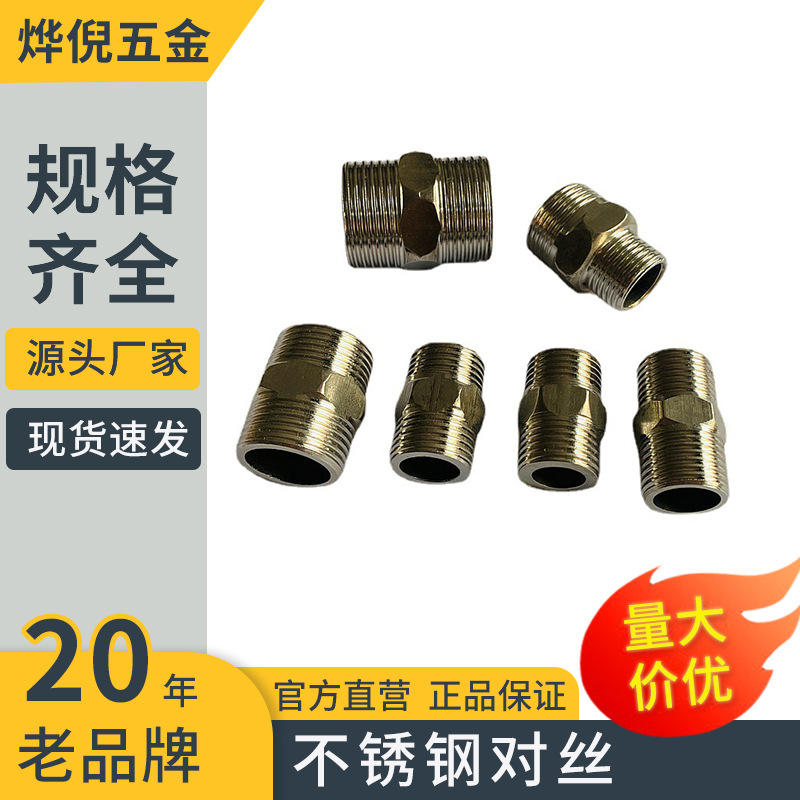 批发4分6分1寸不锈钢对丝 波纹管进水管对接双外丝配件短丝直接