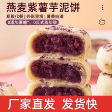 燕麦紫薯芋泥饼无蔗糖燕麦片酥香粗粮糕点解饿营养代餐散装批发