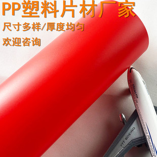 Fengcheng Plastic Specializes in Producing Pp Red Frosted Plastic Sheets, High Temperature Resistant Plastic Materials, Pp Plastic Double-Sided Frosted