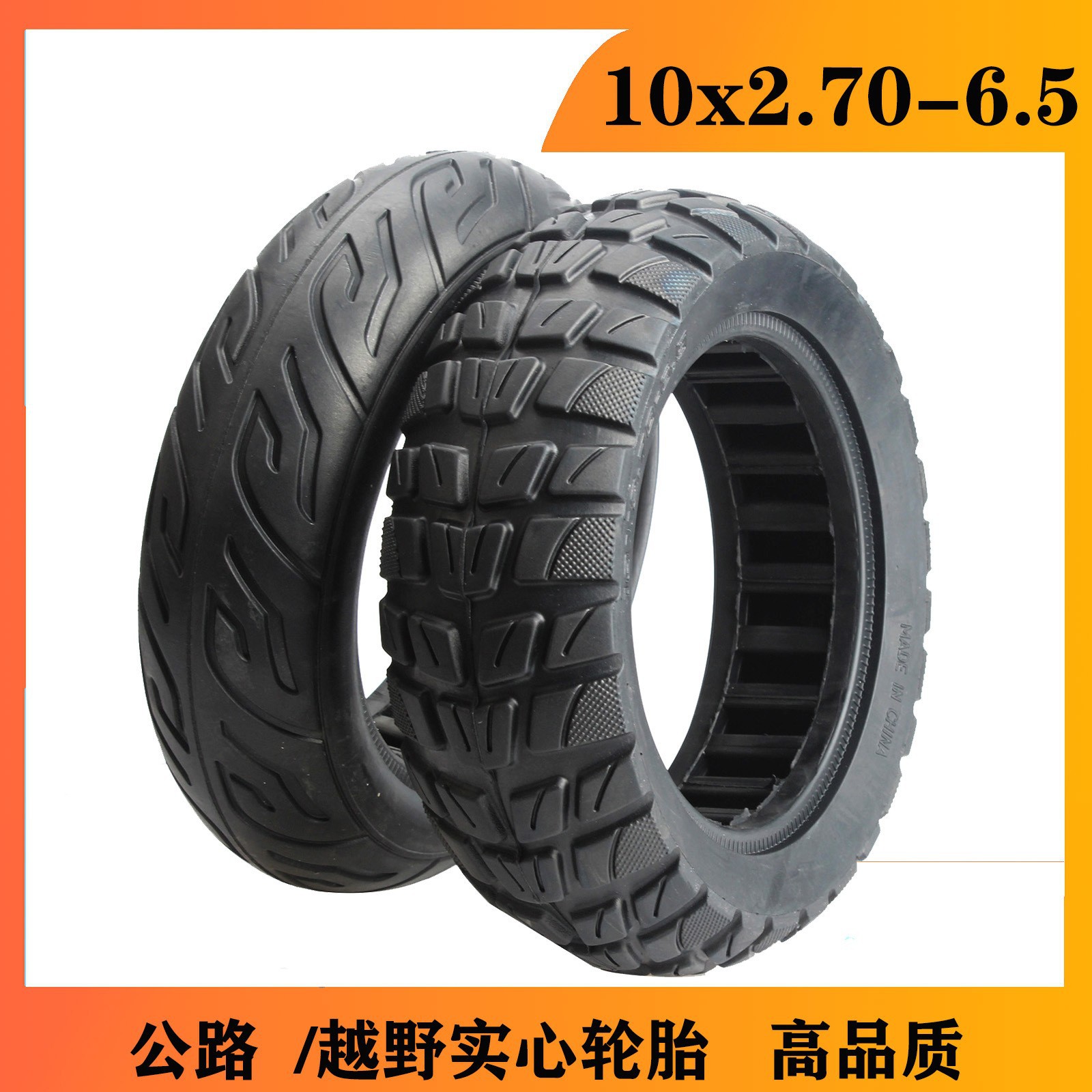 10寸轮胎 10*2.70-6.5免充气防爆实心胎公路越野轮胎滑板车配件