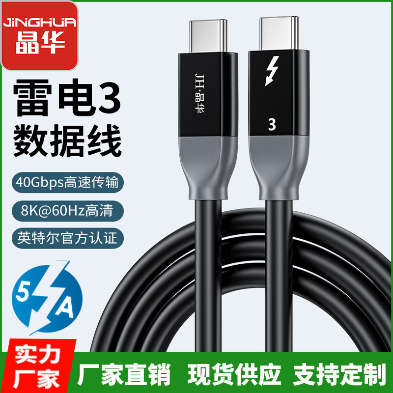 Jinghua USB4 Data Line Lightning 3 PD100W Fast Charging Line 40Gbps Rate 8K Projection Screen All-round Data Line