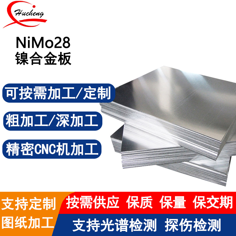 NiMo28板材HastelloyB-2哈氏合金板耐腐蚀固溶强化型可激光切割