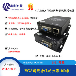 Langheng VGA-100H/200H/300H/100HD/200HD/300HD Audio and Video Extender (Industrial Grade)