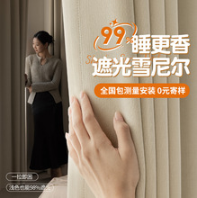 全遮光雪尼尔批发遮光大加厚隔音隔热师奶油风客厅卧室绍兴成品