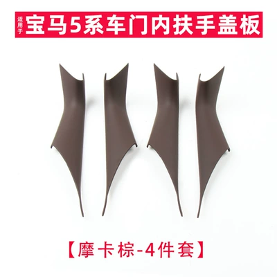 5 Series interior door handle, Armrest, handle, handle - mocha-four-piece-set