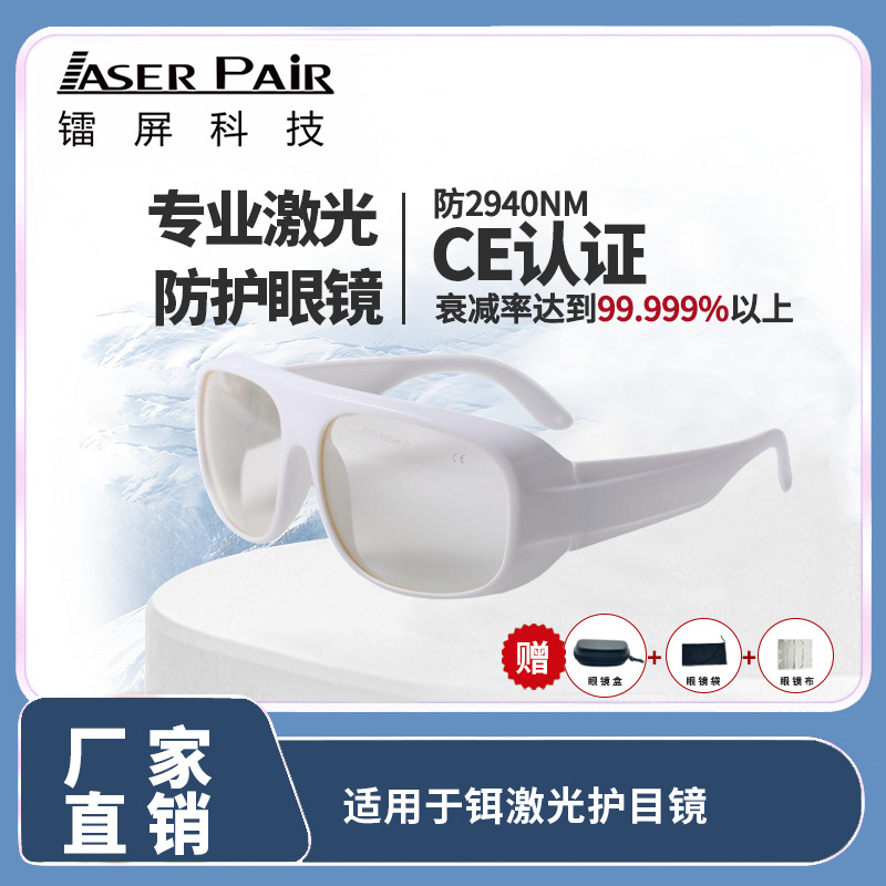 美容激光眼镜 铒激光私密激光 2940nm激光防护 激光美容仪器防护