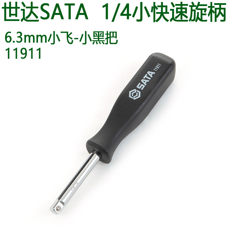 世达11911小快速旋柄1/4小飞加长杆6.3mm小棘轮小黑把套装接杆
