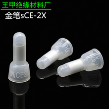 金笔三代sCE-2X压线帽闭端子接线帽接线头胶套奶咀认证1000只新品