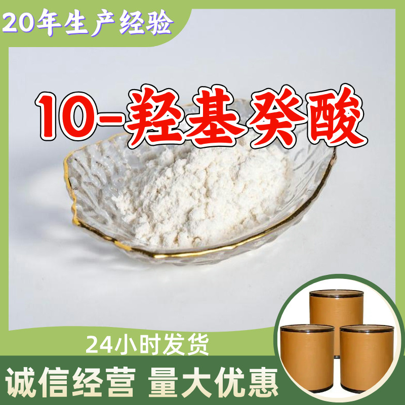 10-羟基癸酸 厂家直供工业级诚信经营顾客是上帝满意的服务山东