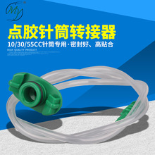 點膠針筒連接器 適配器 轉接頭 轉接器5CC 10CC 30CC 55CC轉接頭