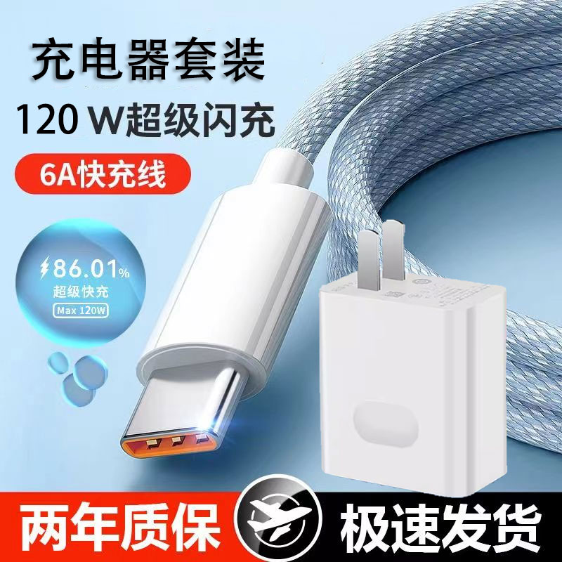 120W超级快充充电器适用于华为OV充电头手机数据线Type-C全兼容
