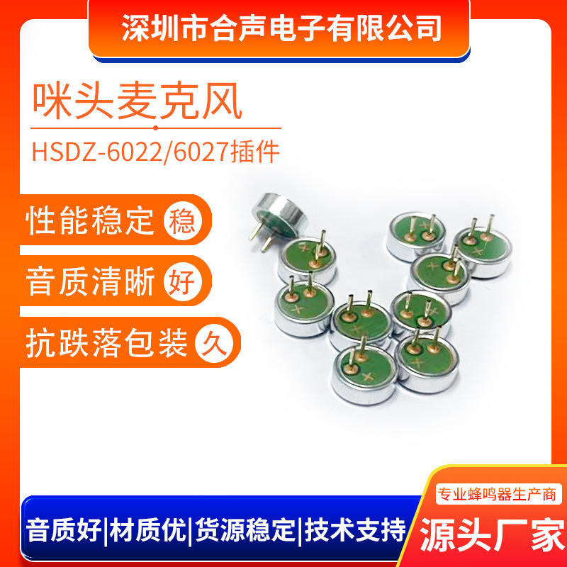 6022/6027P带针咪头麦克风高灵敏度行车记录仪驻极体插件咪头厂家