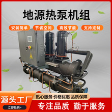 水地源热泵机组采暖制冷酒店小区学校取暖低噪涡旋式地源热泵机组