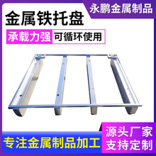 钢制叉车铁托盘 重型仓储货物铁栈板物流铁垫板圆角钢质叉车托盘