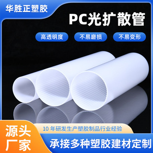 Light transmission poly carbonate Milky White plastic custom lamp acrylic hollow round tube PC tube light diffusion tube