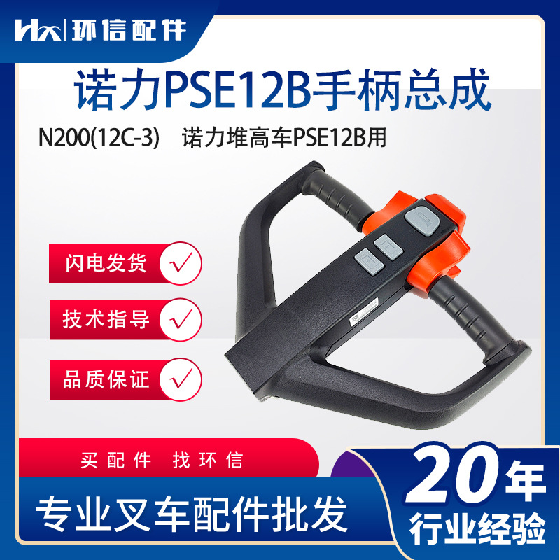 诺力PSE12B手柄总成N200(12C-3)诺力堆高车PSE12B用叉车手柄总成