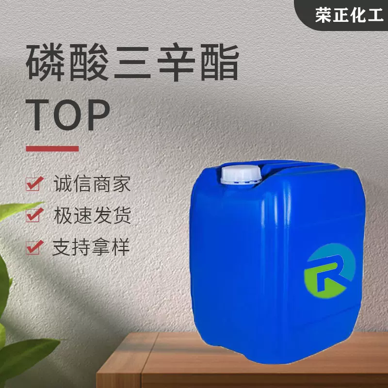 现货供应磷酸三辛酯工业级TOP阻燃剂耐寒增塑剂 磷酸三辛酯