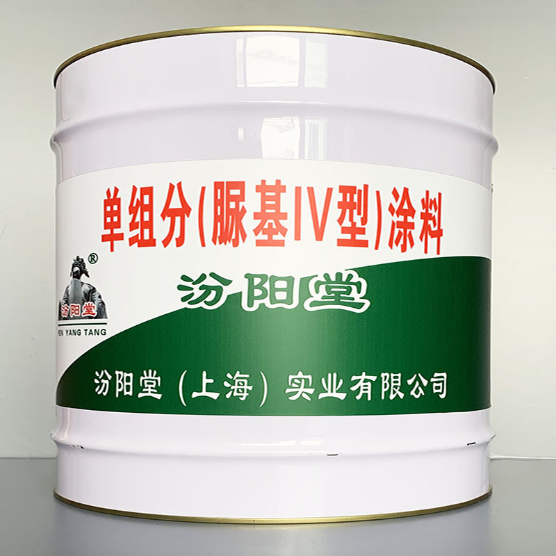 单组分(脲基IV型)涂料、开桶即用、单组分(脲基IV型)涂料