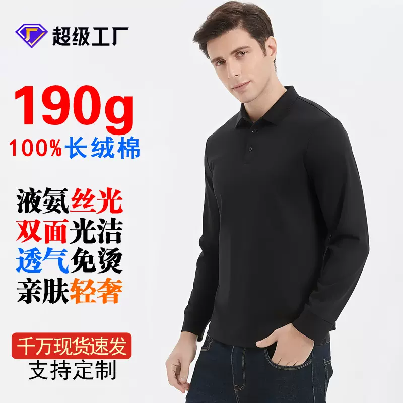 新高端双面液氨丝光棉polo衫长袖春秋翻领纯色纯棉免烫男式Polo衫