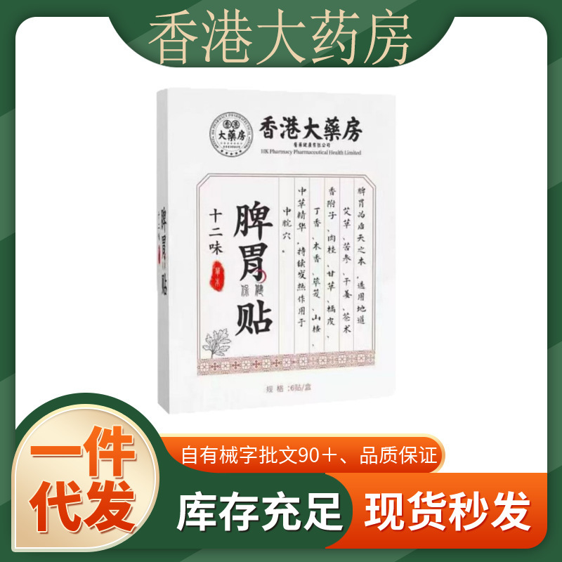 快手爆款香港大药房同款穆珍堂十二味脾胃贴一件代发厂家直发现|undefined