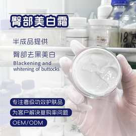 外贸化妆品厂家半成品臀部美白霜代加工去黑素屁屁臀部护理霜料体