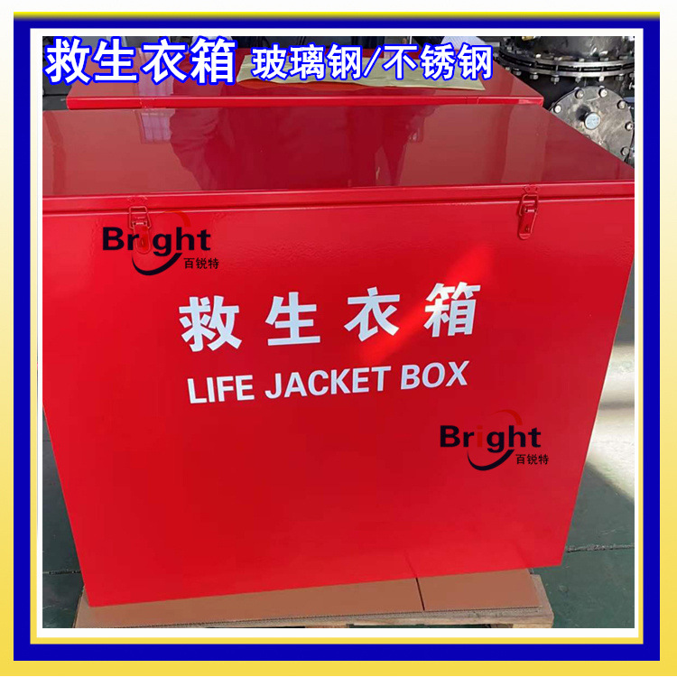 玻璃钢救生衣装备箱,救生衣存放箱,玻璃钢救生衣箱 不锈钢装置箱